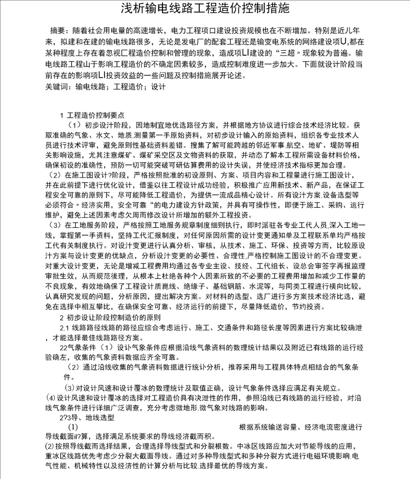 浅析输电线路工程造价控制措施