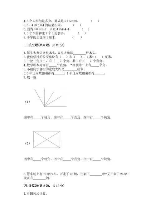 小学二年级上册数学期中测试卷附参考答案（能力提升）