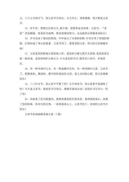 父亲节祝福温暖真诚文案（3篇）.docx