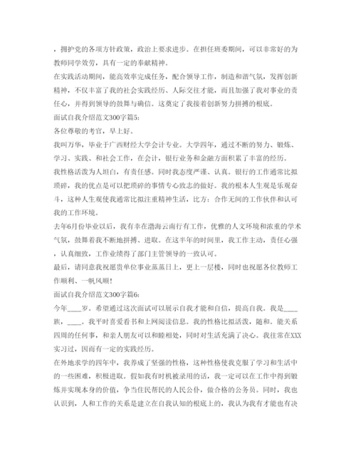 精编面试自我介绍参考范文300字6篇.docx