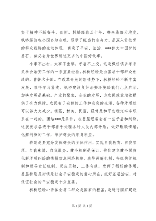 枫桥经验心得体会.docx