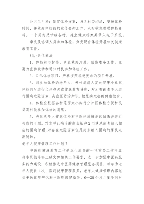 老年人健康管理工作计划.docx