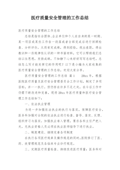 医疗质量安全管理的工作总结.docx