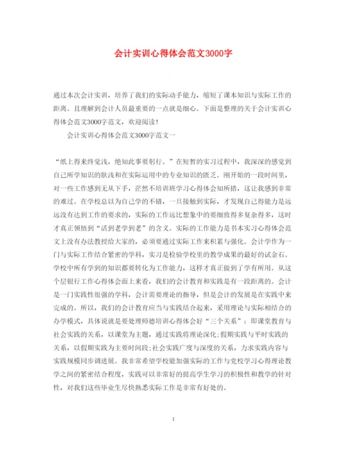 精编会计实训心得体会范文3000字.docx