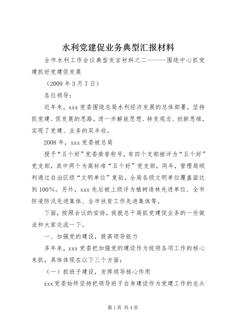 水利党建促业务典型汇报材料 (4).docx