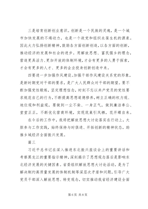 解放思想推动高质量发展大讨论学习心得体会3篇.docx