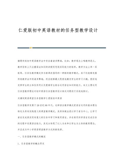 仁爱版初中英语教材的任务型教学设计.docx