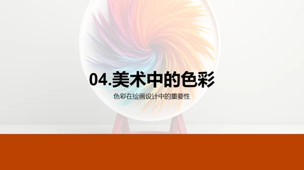 探索色彩魔力