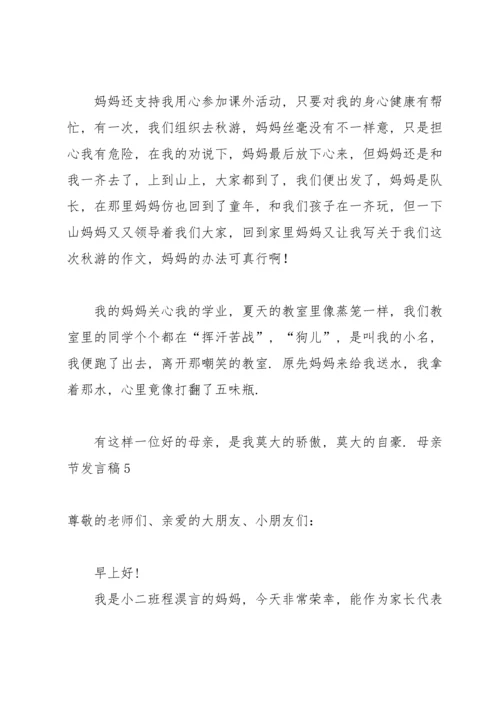 母亲节发言稿.docx