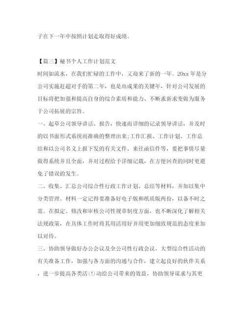 精编之秘书个人工作计划范文2).docx