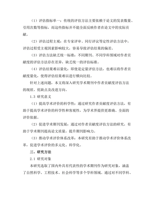 学术期刊中的作者贡献度评估方法