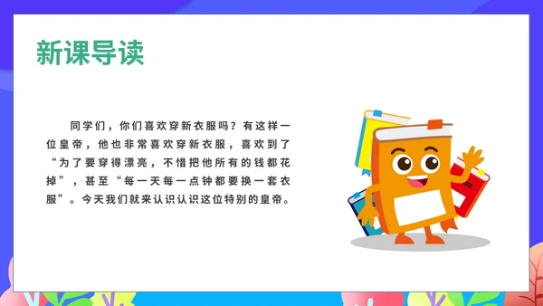 蓝色卡通风语文初一上册皇帝的新装教学课件PPT模板