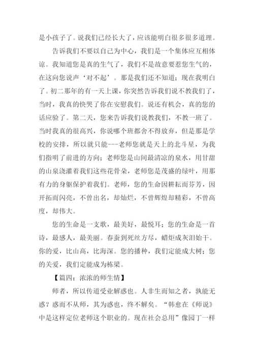 浓浓的师生情作文.docx