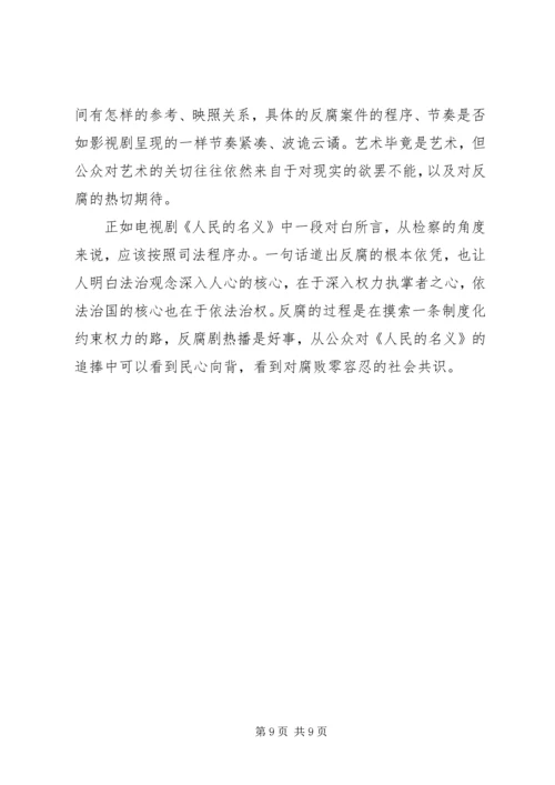 党员观看人民的名义观后感.docx