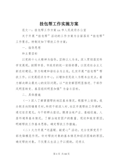 挂包帮工作实施方案.docx