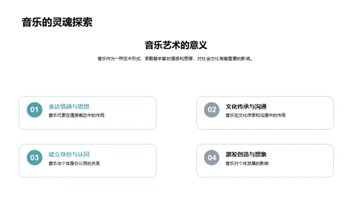 音乐：历史与文化的镜像