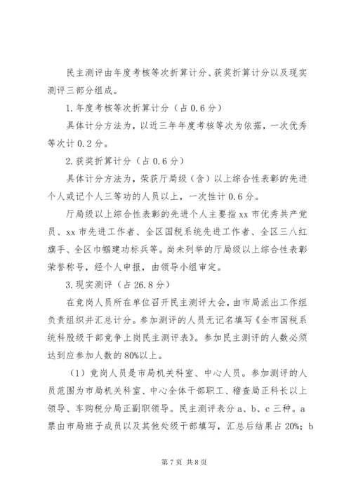 国税局科级干部竞聘上岗实施方案.docx