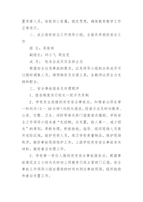 学校大型活动安全应急预案_3.docx