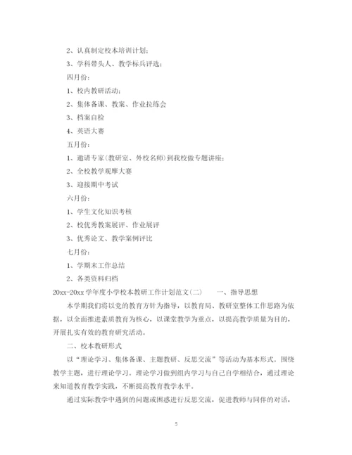 精编之学年度小学校本教研工作计划范文.docx