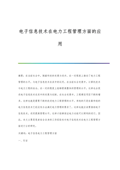 电子信息技术在电力工程管理方面的应用.docx