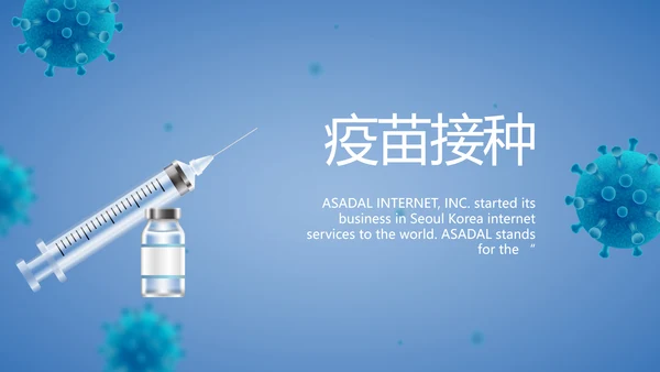 蓝色医疗疫苗接种工作总结PPT
