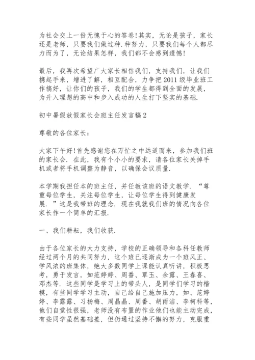 初中暑假放假家长会班主任发言稿5篇通用.docx