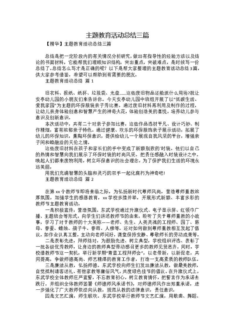 主题教育活动总结三篇