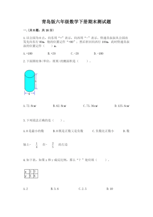 青岛版六年级数学下册期末测试题带答案.docx