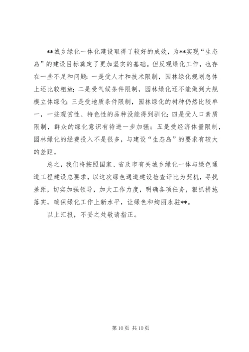 城乡绿化与绿色通道工程建设情况汇报 (2).docx