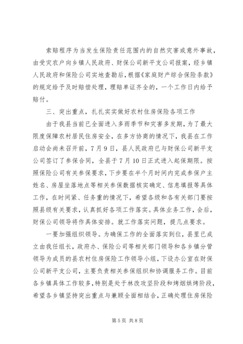 农村房屋保险工作会议的讲话.docx