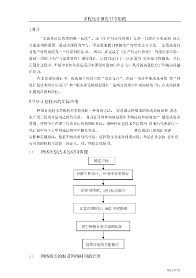 运营管理生产与运作管理课程设计