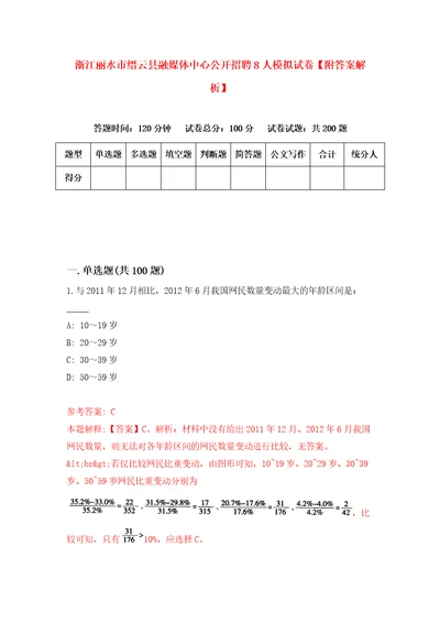 浙江丽水市缙云县融媒体中心公开招聘8人模拟试卷附答案解析第6卷