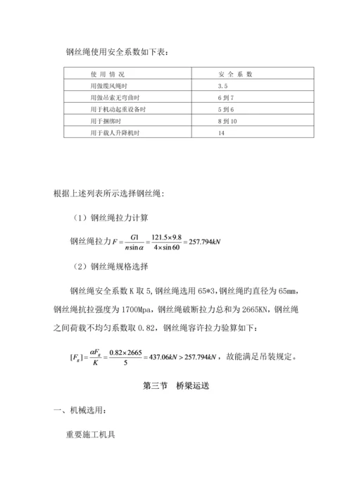 m箱梁预应力混凝土箱梁吊装专题方案.docx