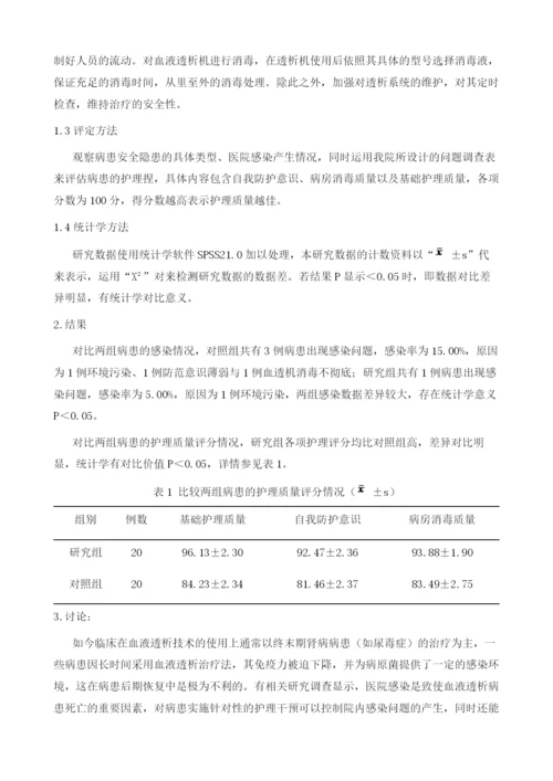 血透室医院感染安全隐患与护理干预措施效果分析.docx