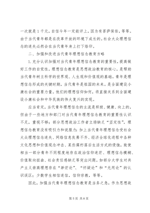 4论当代青年理想信念教育坚定理想信念对当代青年的意义.docx