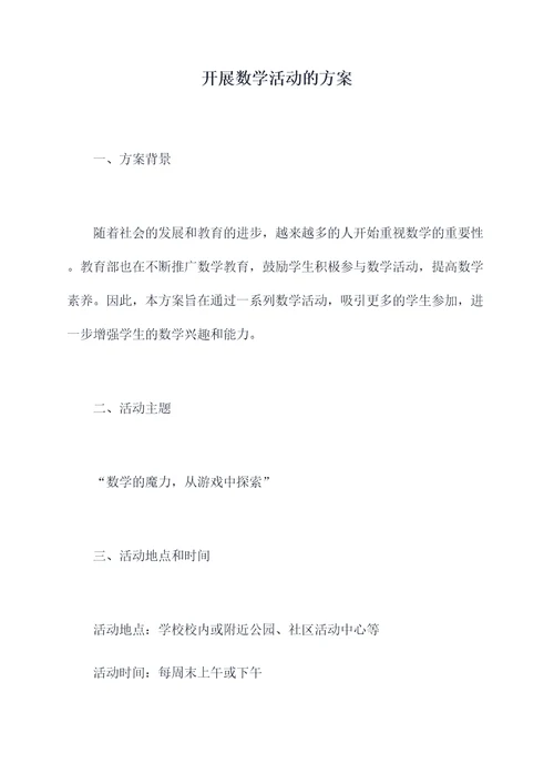 开展数学活动的方案