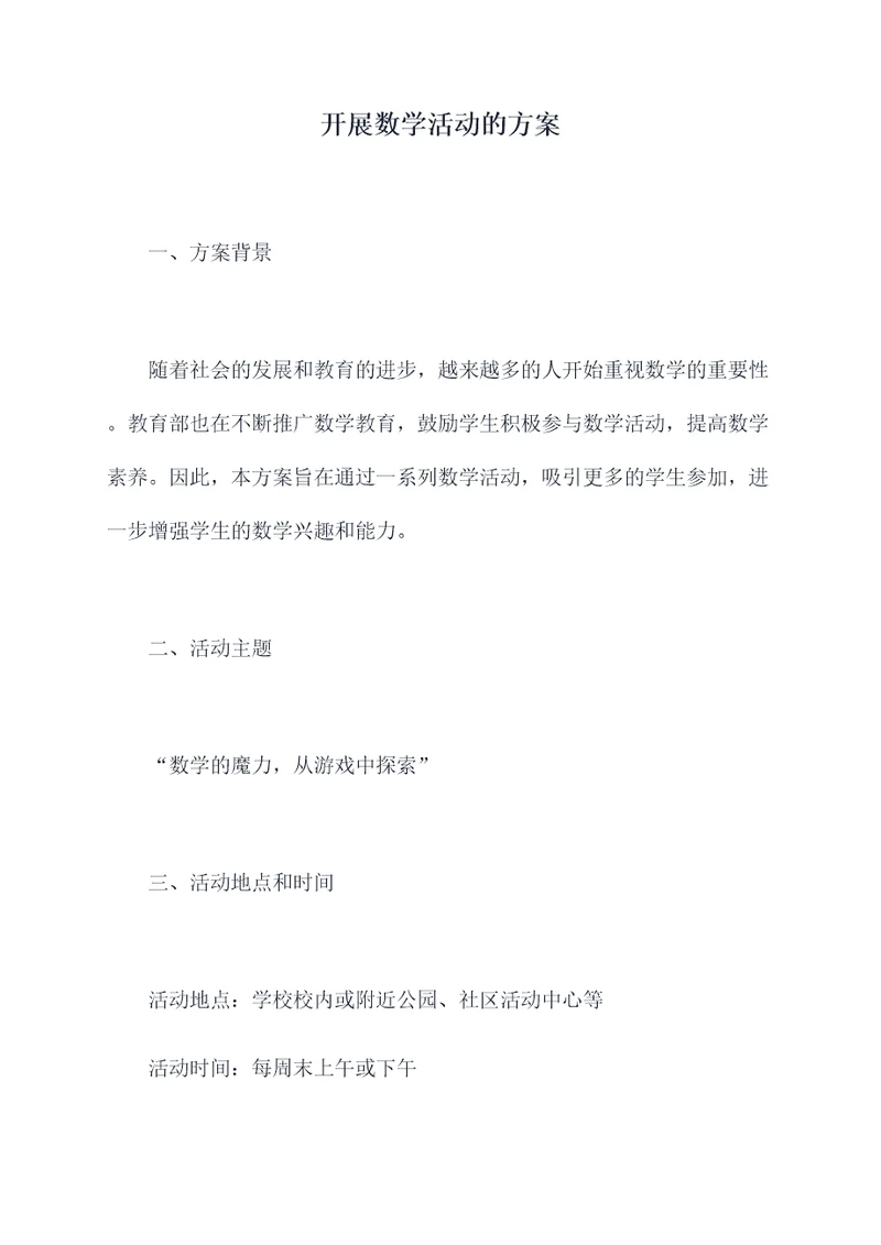 开展数学活动的方案