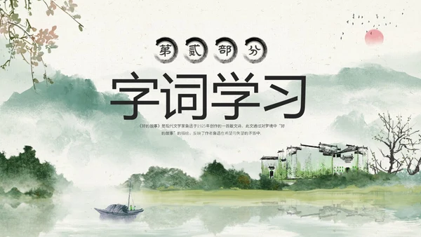 水墨中国风六年级语文课件好的故事课件分析讲解PPT