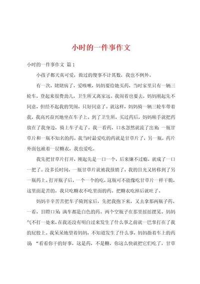 小时的一件事作文