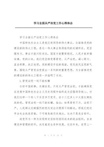 学习全面从严治党工作心得体会.docx