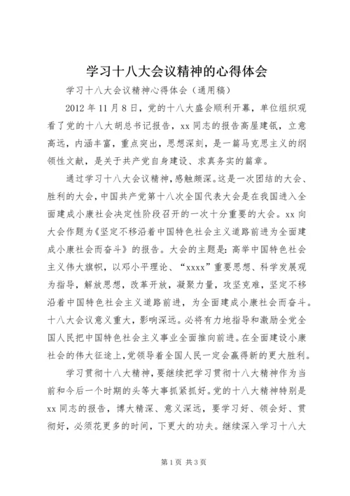 学习十八大会议精神的心得体会 (3).docx