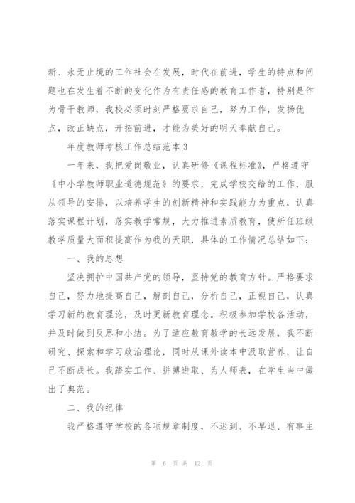 年度教师考核工作总结范本.docx