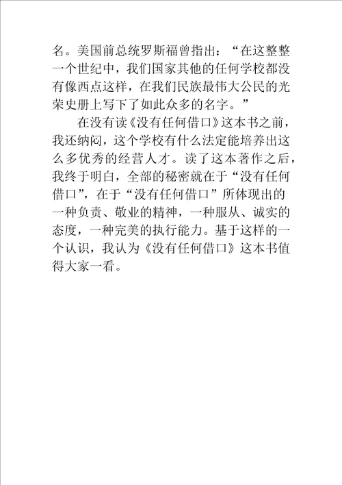 没有任何借口读书心得字