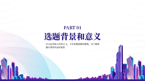 绚丽霓虹城市毕业答辩通用PPT模板