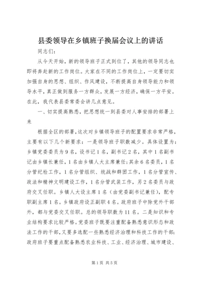 县委领导在乡镇班子换届会议上的讲话 (2).docx