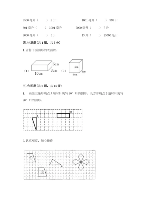 人教版五年级下册数学期末测试卷含答案（突破训练）.docx