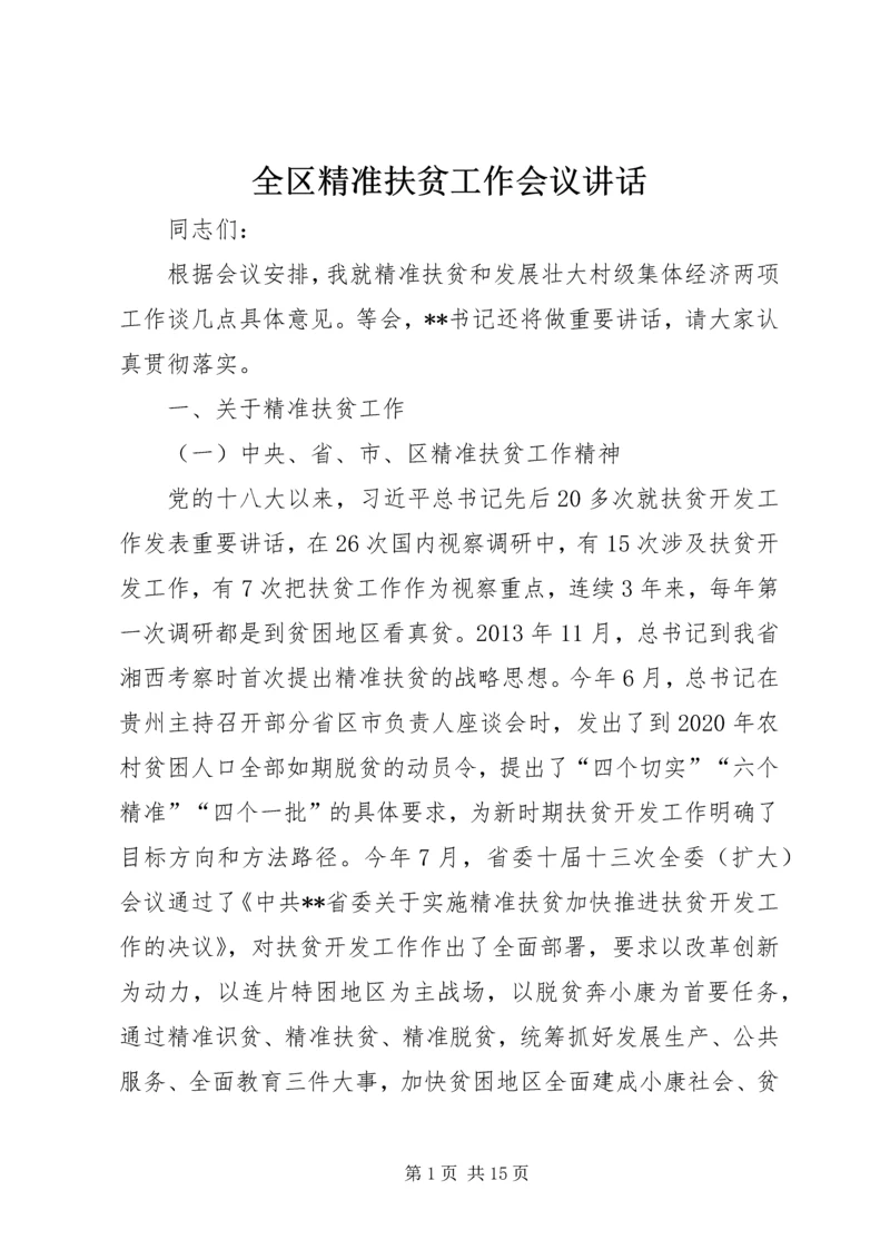 全区精准扶贫工作会议致辞.docx
