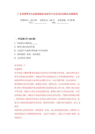 广东省博罗县人民检察院补充招考9名劳动合同制人员模拟卷（第7次）