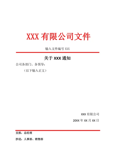 红头文件模板实用