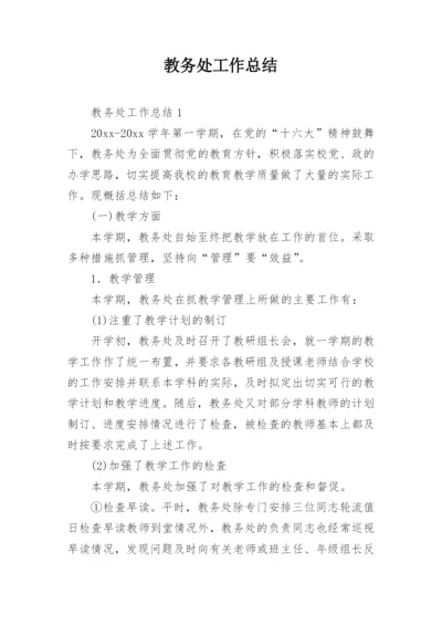 教务处工作总结_2.docx